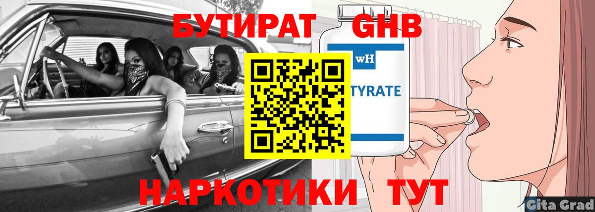 БУТИРАТ вода  Бутират  Новотроицк  Вход с VPN 
