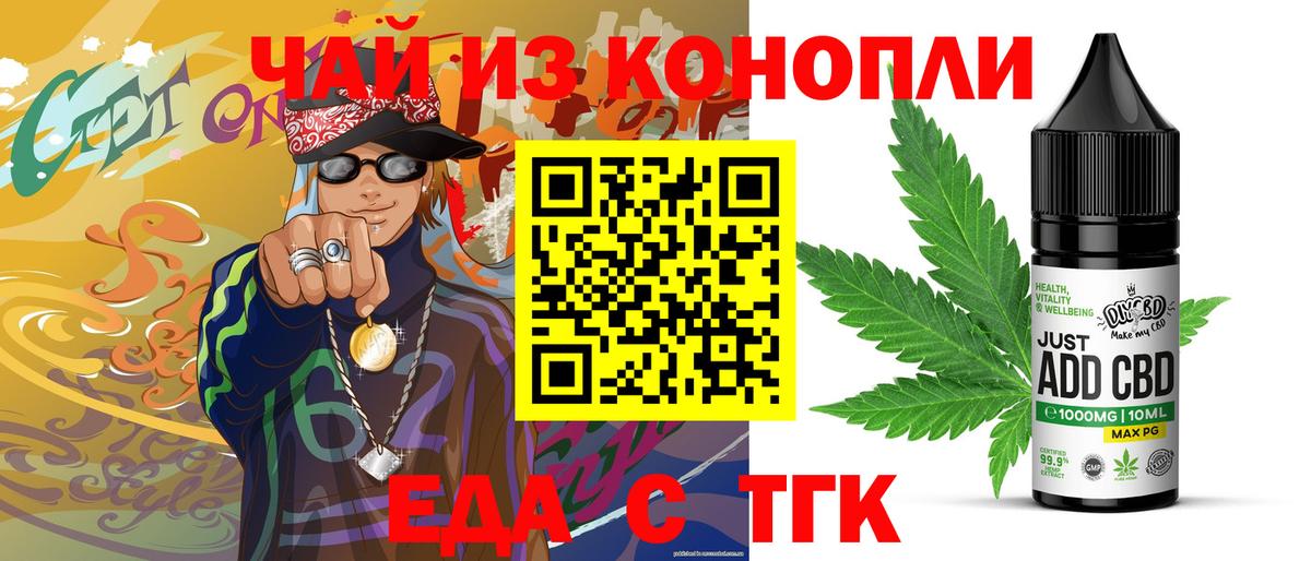 Еда ТГК конопля Новотроицк