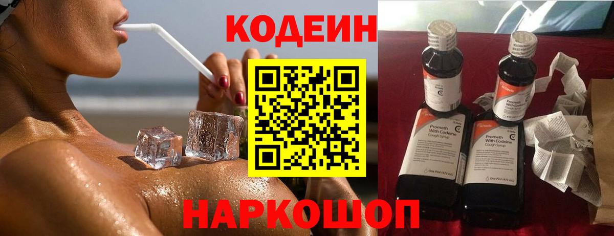 Кодеиновый сироп Lean Purple Drank  Вход с VPN  Новотроицк  Кодеиновый сироп Lean Purple Drank 